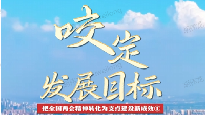 评论合集丨把全国两会精神转化为支点建设新成效  