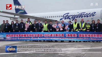 宜昌首次开通直飞俄罗斯航线