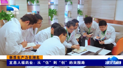 新质生产力在湖北 | 宜昌人福药业：从“仿”到“创”的突围路  