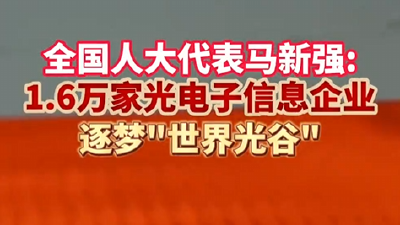 实录丨湖北代表团开放日：看世界为何聚焦中国中部  