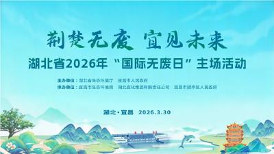 直播 | 湖北省2026年“国际无废日”主题活动