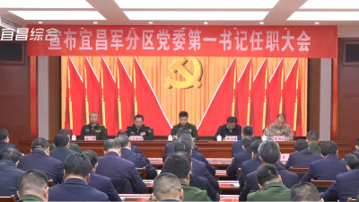 宣布宜昌军分区党委第一书记任职大会举行 阮树春宣布任职通知并讲话 黄剑雄任宜昌军分区党委第一书记