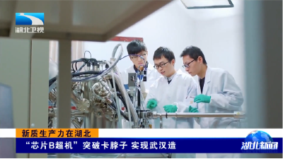 新质生产力在湖北 | “芯片B超机”突破卡脖子 实现武汉造  
