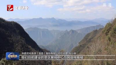 聚焦“四个重大”推动高质量发展 宜昌“云端”崛起文旅新地标