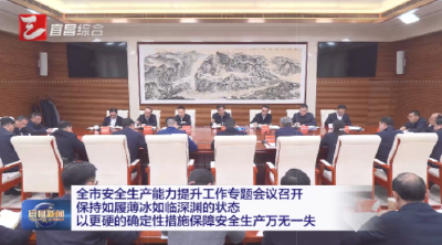 全市安全生产能力提升工作专题会议召开 保持如履薄冰如临深渊的状态 以更硬的确定性措施保障安全生产万无一失