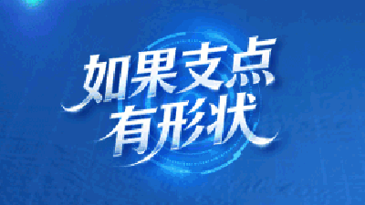 如果支点有形状  