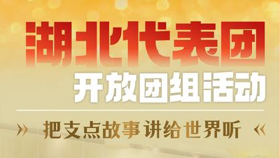 全球媒体关注湖北这场活动，请收藏！  