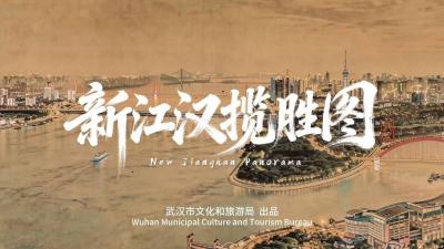 《新江汉揽胜图》呈现跨越时空江城 外交部转发获全球点赞  