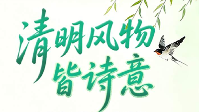 清明风物皆诗意，传统节气教科书来了！  