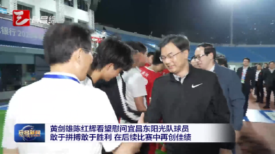 黄剑雄陈红辉看望慰问宜昌东阳光队球员 敢于拼搏敢于胜利 在后续比赛中再创佳绩