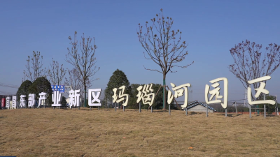 玛瑙河片区建设按下“快进键”  