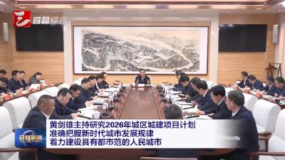 黄剑雄主持研究2026年城区城建项目计划 准确把握新时代城市发展规律 着力建设具有都市范的人民城市