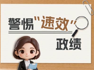 政绩观“漫漫”说②丨警惕“速效”政绩