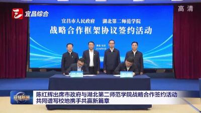 陈红辉出席市政府与湖北第二师范学院战略合作签约活动 共同谱写校地携手共赢新篇章