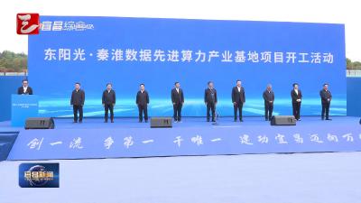 东阳光·秦淮数据先进算力产业基地项目开工 黄剑雄宣布开工 陈红辉主持开工活动