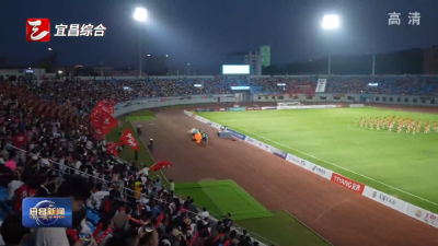 燃情楚超 绿茵争锋 宜昌东阳光队首战告捷 1.4万多名球迷畅享“足球之夜”