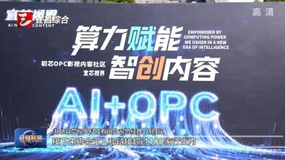 点军区初芯OPC AI影视社区开园 打造AI影视产业生态高地