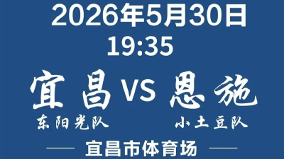 “楚超”宜昌主场门票 3 秒抢光 观赛福利同步上线 现场将举行万人大合唱 