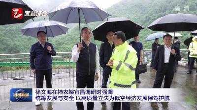 徐文海在神农架宜昌调研时强调 统筹发展与安全 以高质量立法为低空经济发展保驾护航