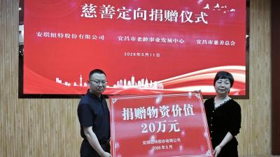 宜昌市老龄事业发展基金成立 安琪纽特捐赠价值20万元物资  