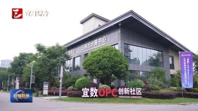 聚力数据赋能 “宜数”OPC创新社区开园