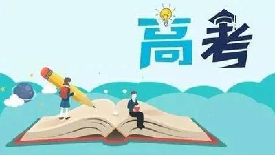高考在即，市招考办发布考前提醒 