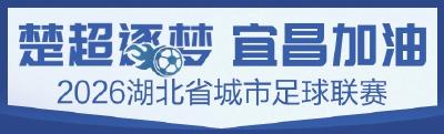 宜昌VS荆州首波门票明日开售  两大通道可抢票