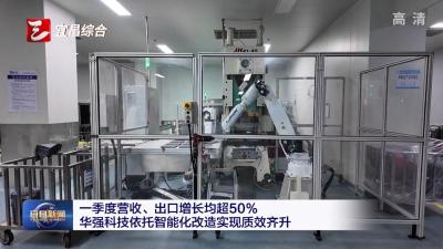 一季度营收、出口增长均超50% 华强科技依托智能化改造实现质效齐升
