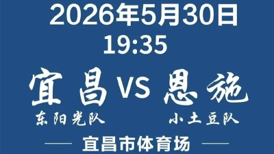 宜昌对阵恩施首波门票5秒售罄 明日13时开售第二波门票  
