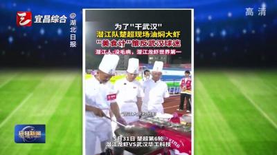 “宜”起侃楚超 楚超“加时赛”