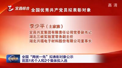 全国“两优一先”拟表彰对象公示 宜昌1名个人和2个集体拟入选