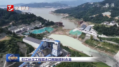 引江补汉工程取水口围堰顺利合龙