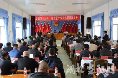 我市第六轮“三万”活动暨产业扶贫现场推进会召开
