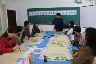 [点军]区书法家协会“送书法”进职成教中心