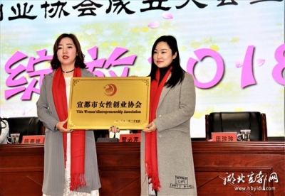 宜都市女性创业协会成立