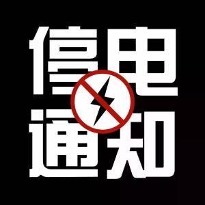 【停电】11月13日停电通知
