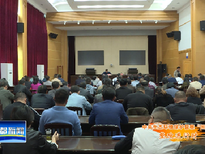 V视|我市召开中央生态环境保护督察“回头看”迎检准备会