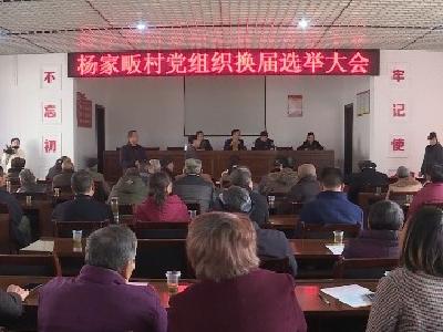 V视|我市圆满完成村（社区）党组织换届选举