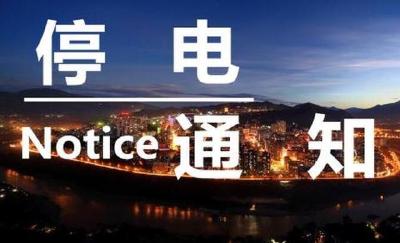 【停电】2018年12月17日停电通知