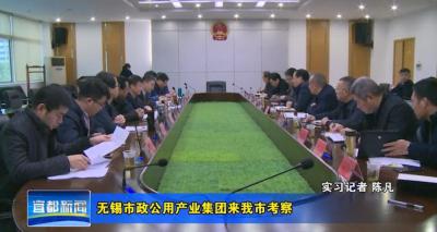 无锡市政公用产业集团来我市考察