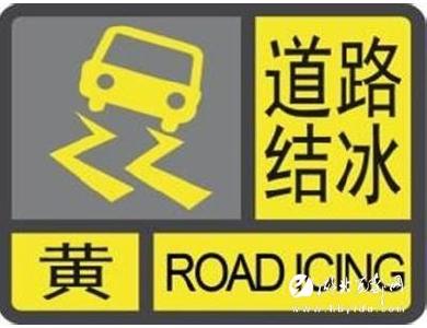 【气象灾害预警】道路结冰黄色预警信号