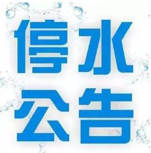 【停水】11月21日停水公告