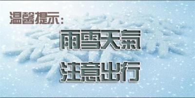 我市将迎入冬首场大范围雨雪天气 谨防大风降温和冰冻灾害