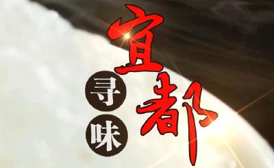 《寻味宜都》预告片