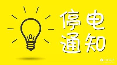 【停电】2019年01月08日停电通知