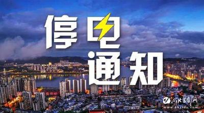 【停电】2018年12月25日停电通知