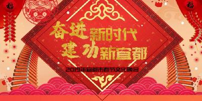 抢先看！2019宜都春晚节目单