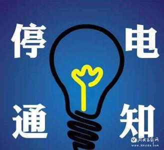 【停电】1月21日停电通知