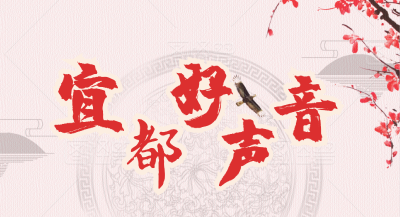 宜都本土原创歌曲，循环播放百遍都听不够……