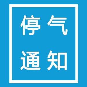 【停气】元月26日23时到元月27日凌晨6时停气通知